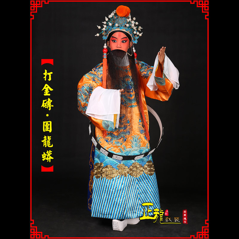 岑巩京剧状元四郎探母打金砖龙袍团龙蟒